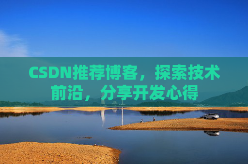 CSDN推荐博客，探索技术前沿，分享开发心得
