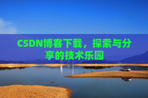 CSDN博客下载，探索与分享的技术乐园